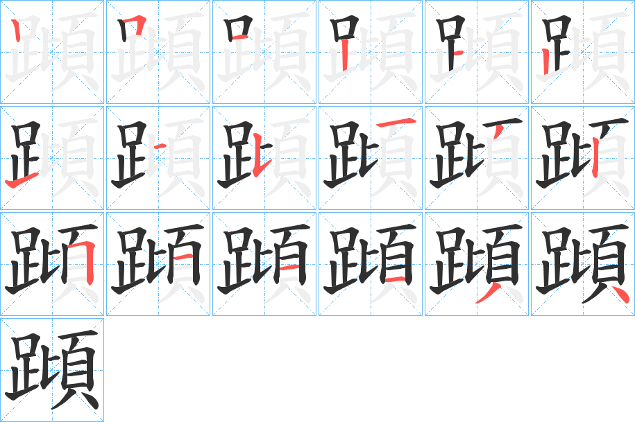 蹞的笔顺分步演示图