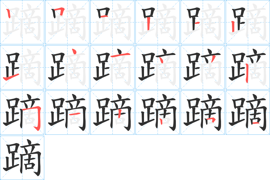 蹢的笔顺分步演示图