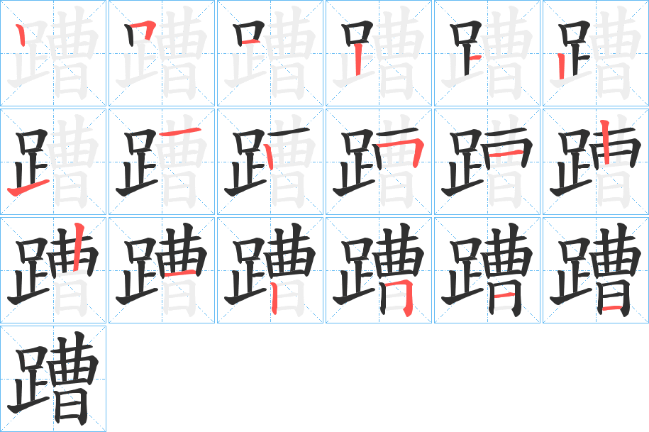 蹧的笔顺分步演示图