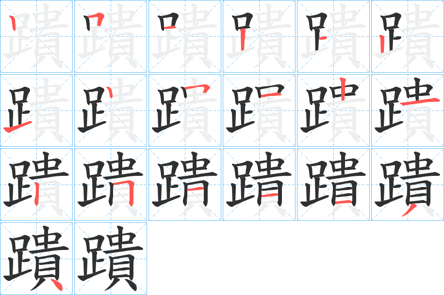 蹪的笔顺分步演示图