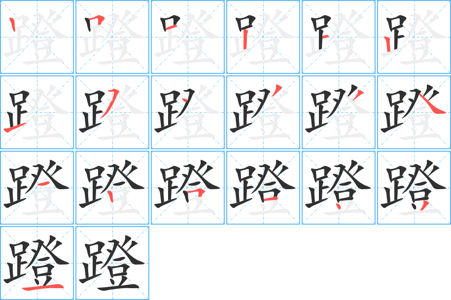 蹬的笔顺分步演示图