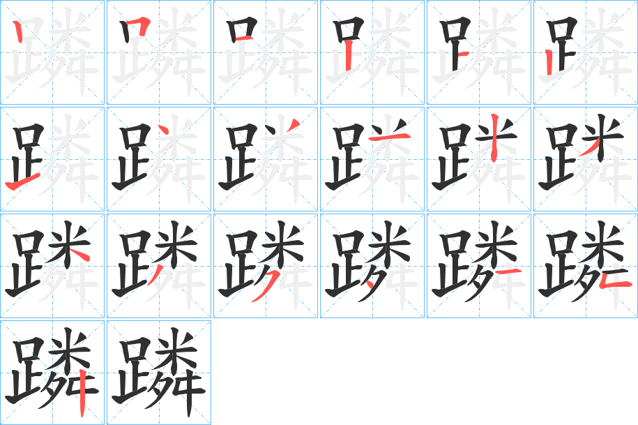 蹸的笔顺分步演示图