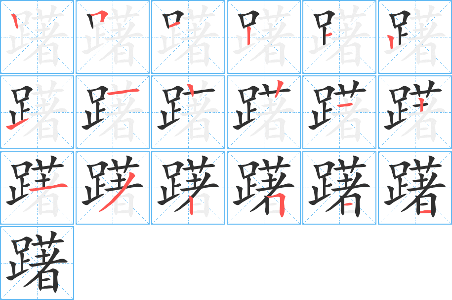 躇的笔顺分步演示图