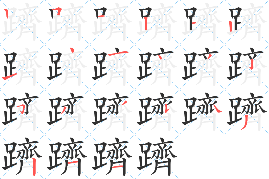 躋的笔顺分步演示图