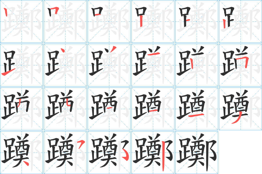 躑的笔顺分步演示图