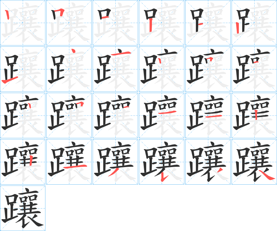 躟的笔顺分步演示图