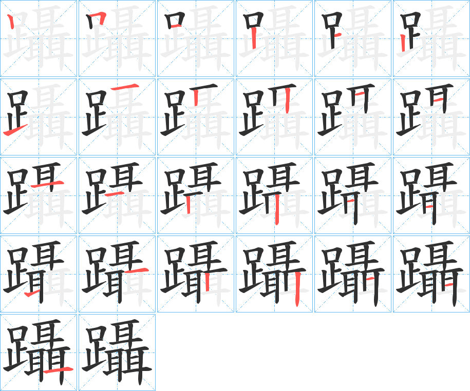 躡的笔顺分步演示图