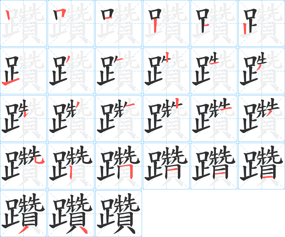 躦的笔顺分步演示图