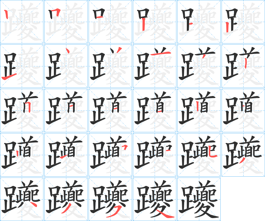 躨的笔顺分步演示图