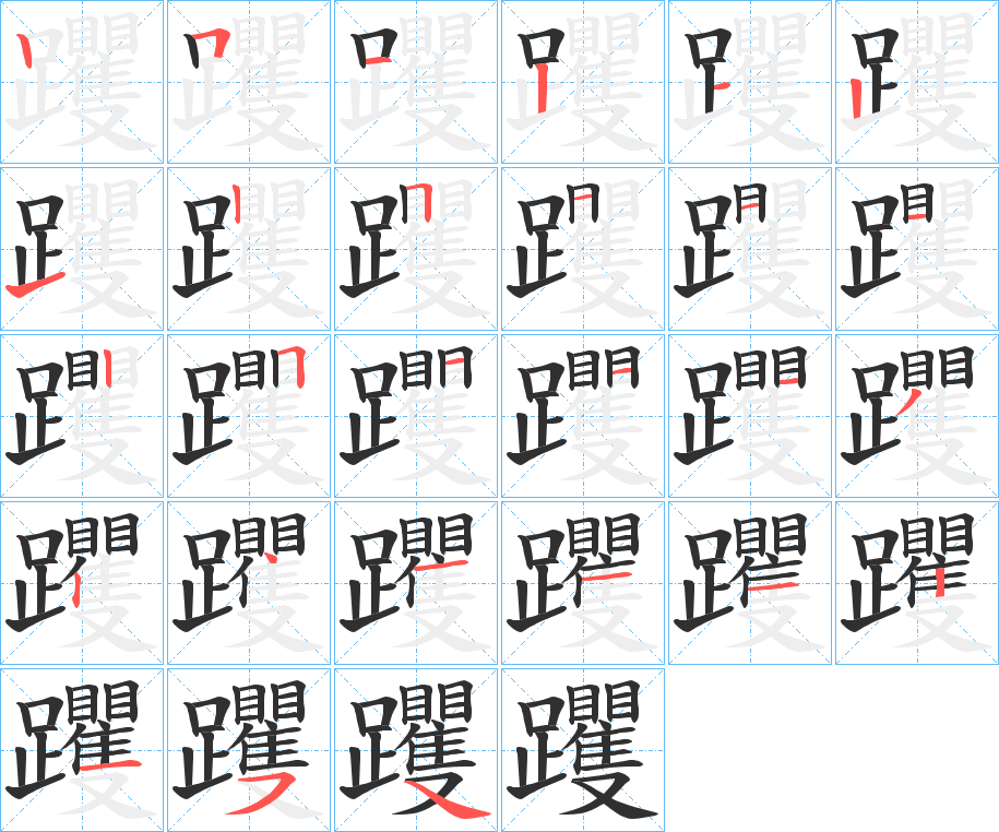 躩的笔顺分步演示图