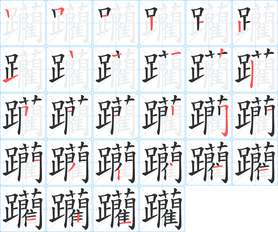 躪的笔顺分步演示图