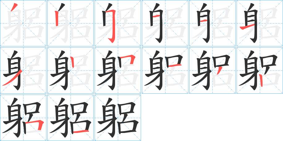 躳的笔顺分步演示图