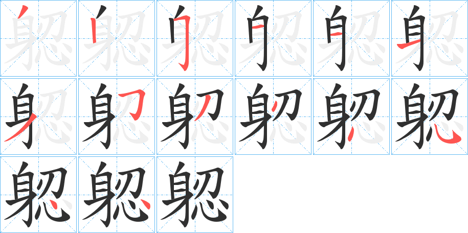 躵的笔顺分步演示图