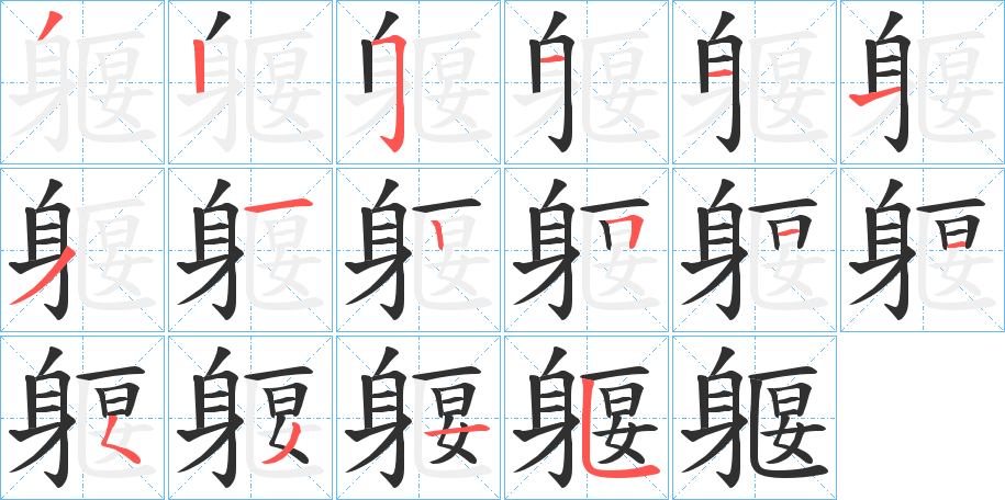 躽的笔顺分步演示图