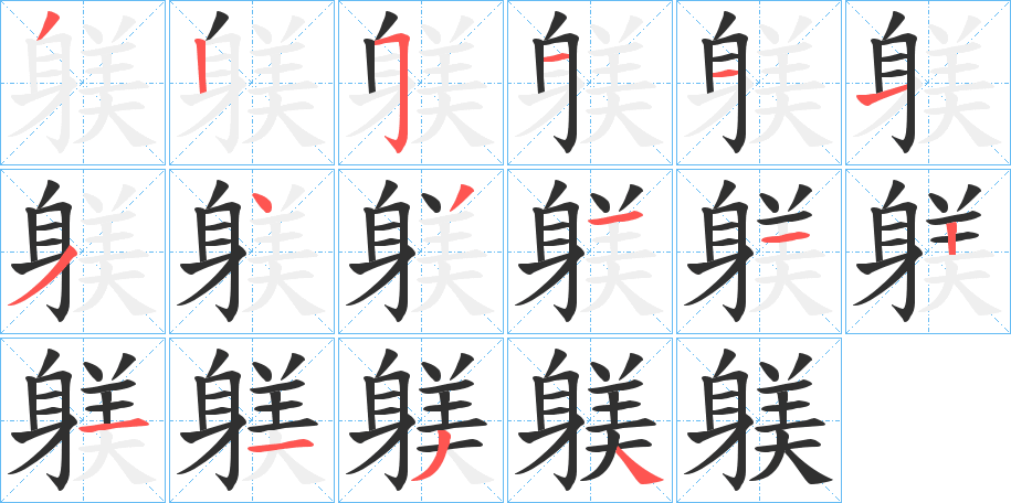 躾的笔顺分步演示图