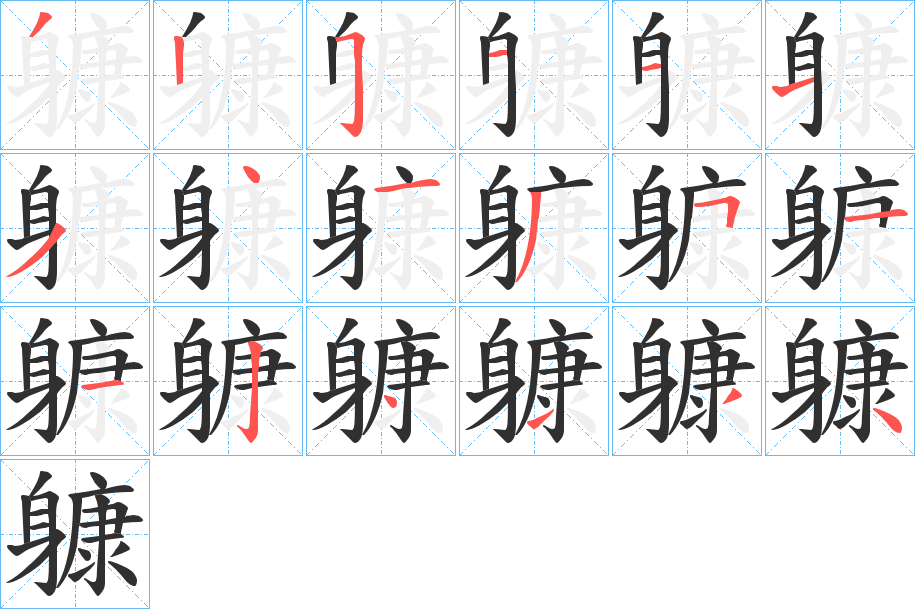 躿的笔顺分步演示图