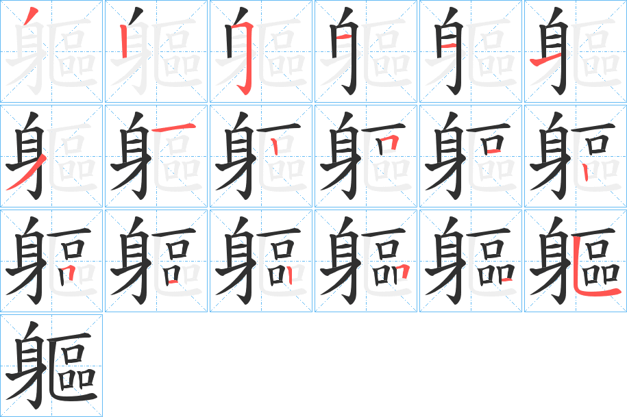 軀的笔顺分步演示图