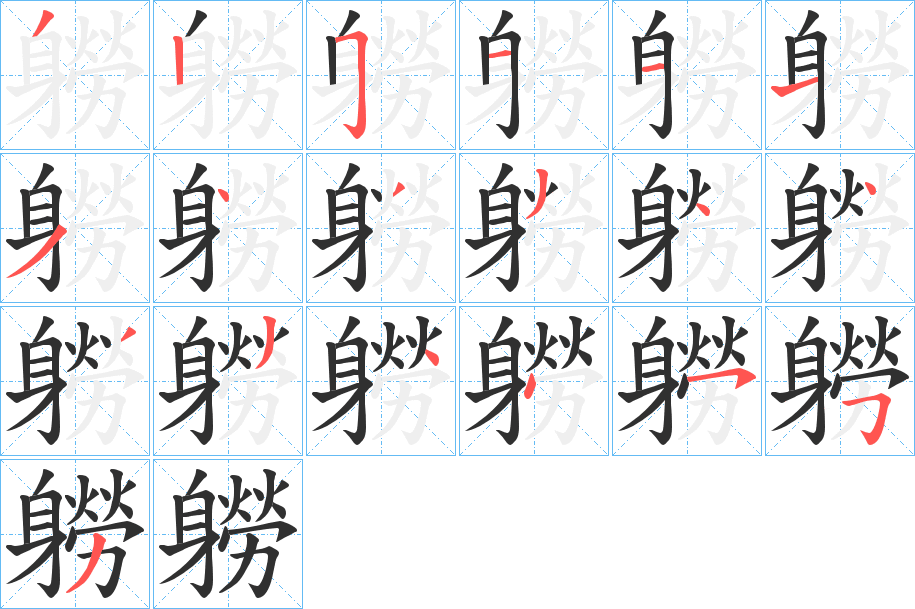 軂的笔顺分步演示图