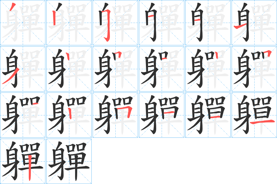 軃的笔顺分步演示图