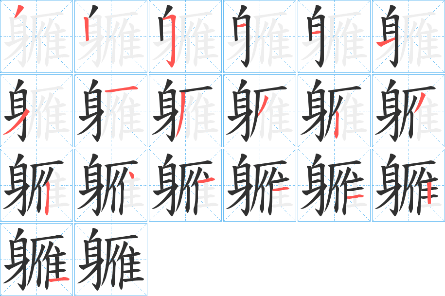 軅的笔顺分步演示图