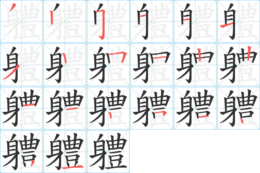 軆的笔顺分步演示图