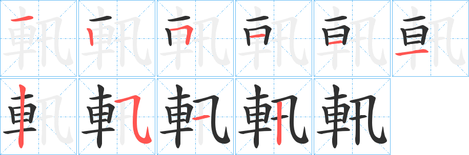 軐的笔顺分步演示图