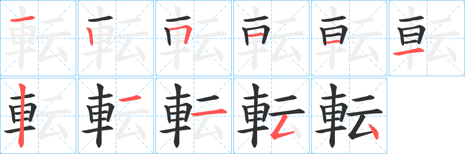 転的笔顺分步演示图