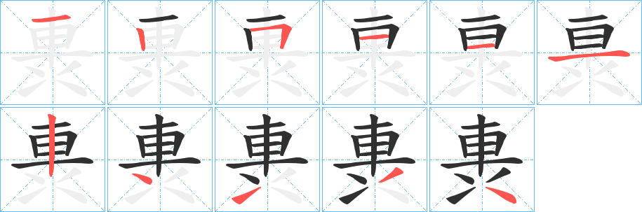 軣的笔顺分步演示图