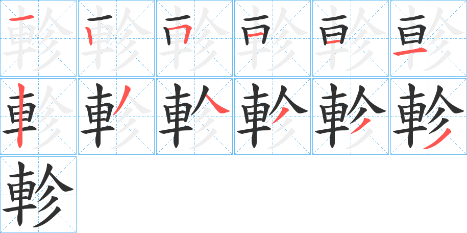 軫的笔顺分步演示图