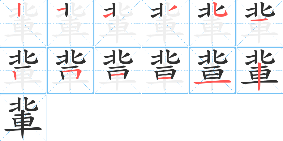 軰的笔顺分步演示图