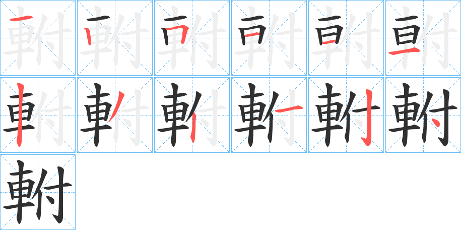 軵的笔顺分步演示图