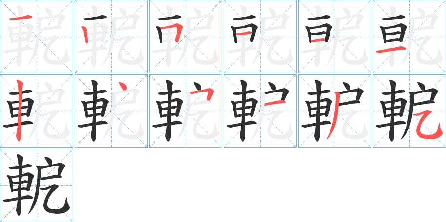 軶的笔顺分步演示图