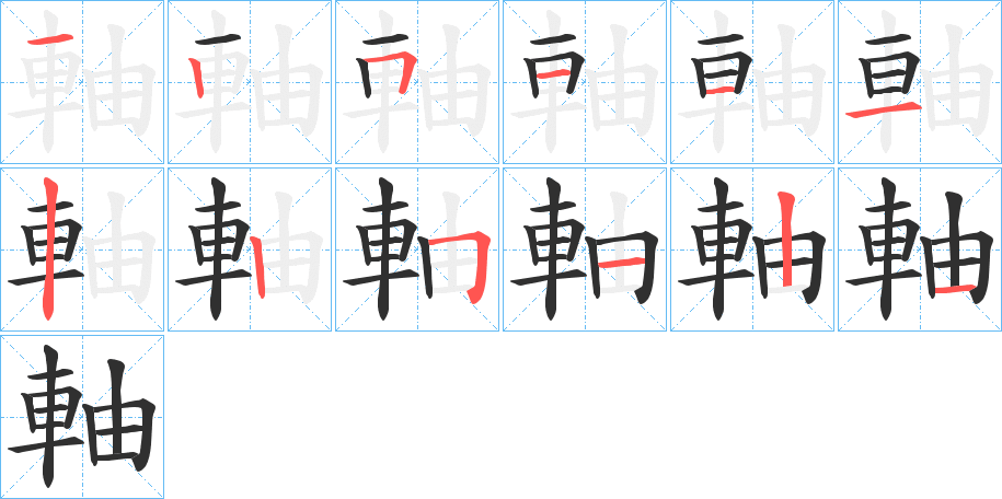 軸的笔顺分步演示图