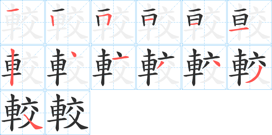 較的笔顺分步演示图