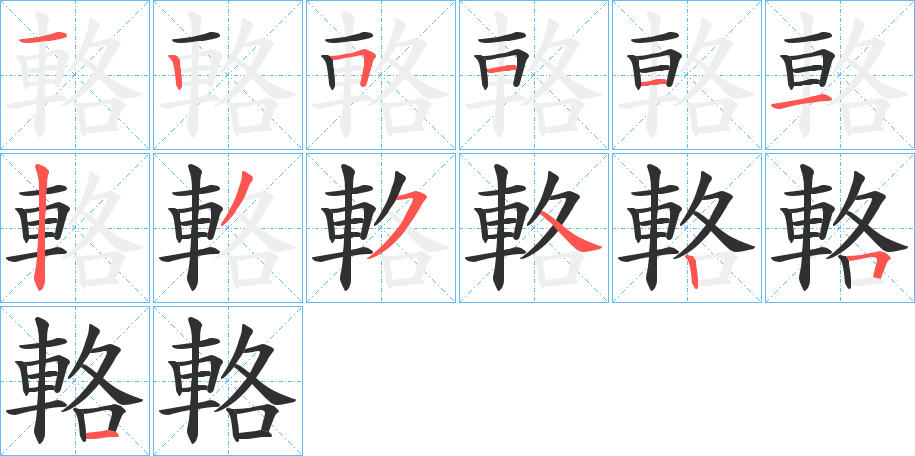 輅的笔顺分步演示图