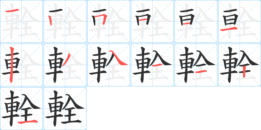 輇的笔顺分步演示图