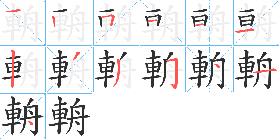 輈的笔顺分步演示图