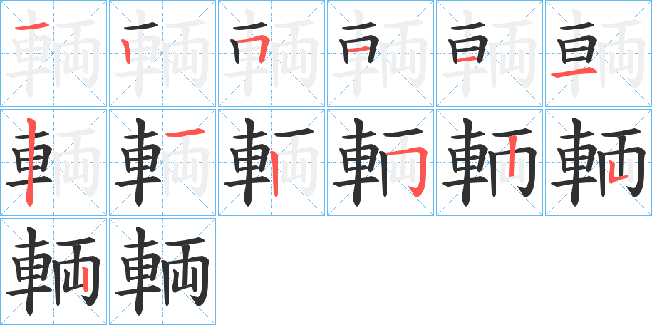 輌的笔顺分步演示图