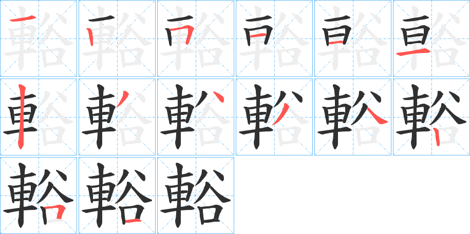 輍的笔顺分步演示图