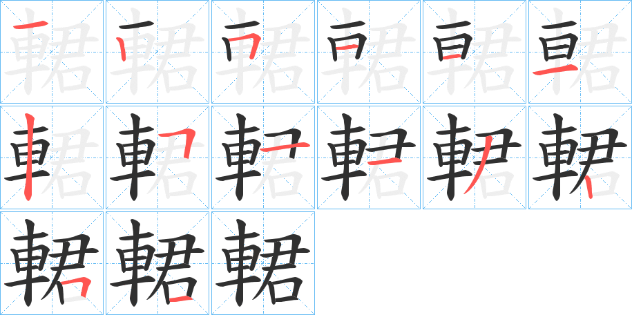 輑的笔顺分步演示图