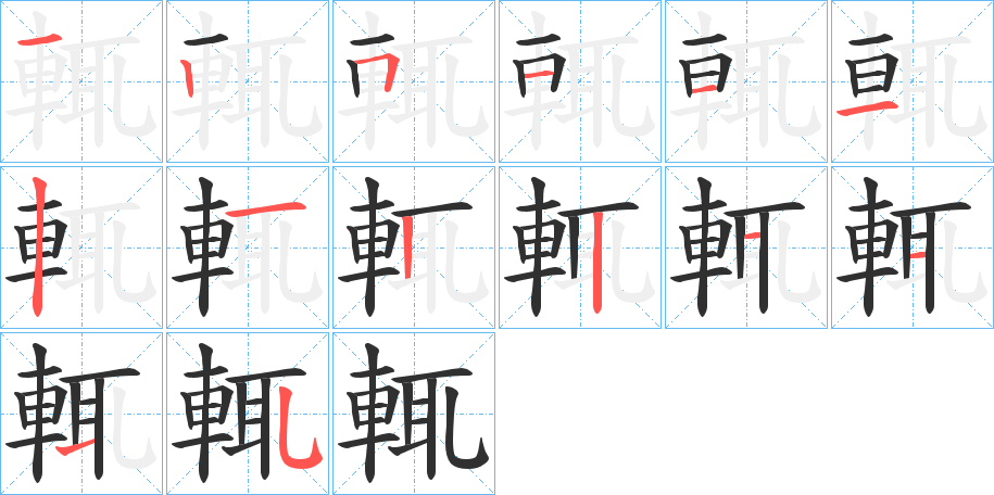 輒的笔顺分步演示图