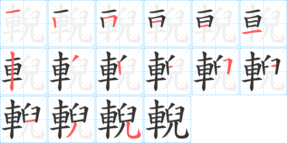 輗的笔顺分步演示图