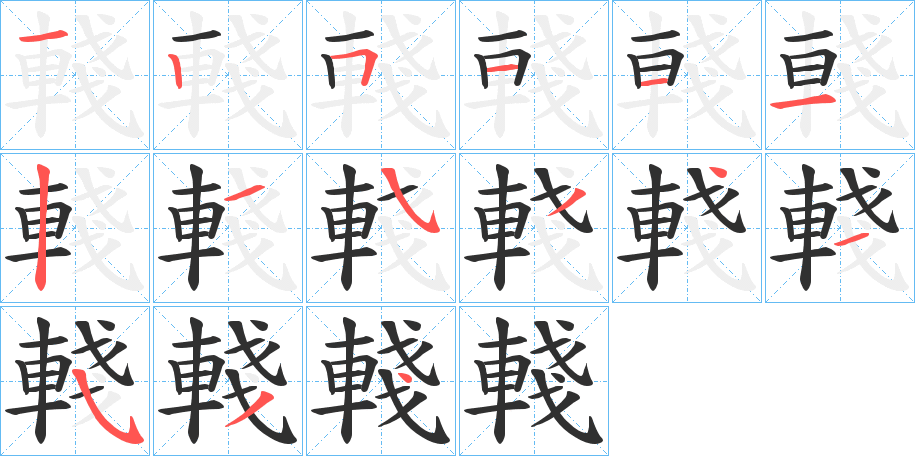 輚的笔顺分步演示图