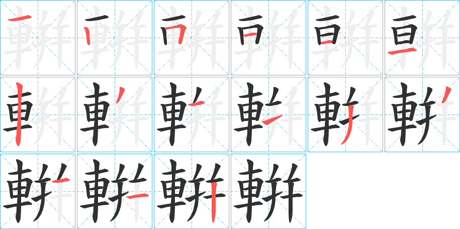 輧的笔顺分步演示图