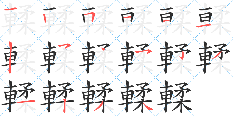 輮的笔顺分步演示图