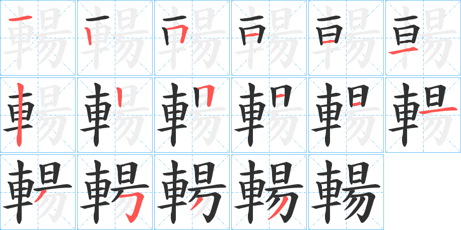 輰的笔顺分步演示图