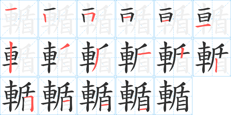 輴的笔顺分步演示图