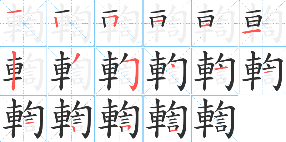 輷的笔顺分步演示图