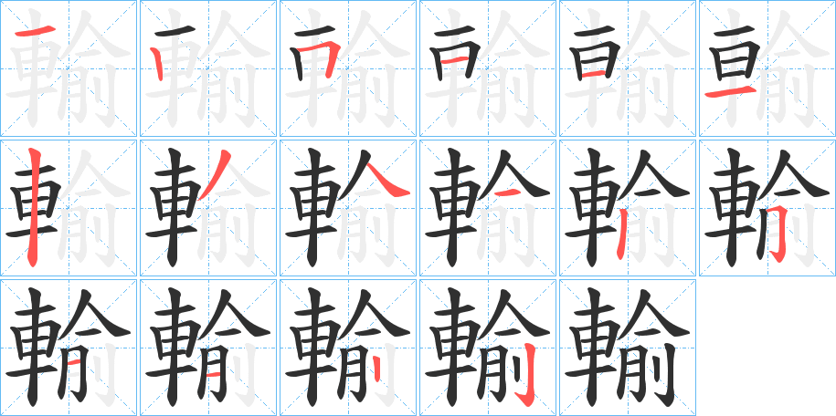 輸的笔顺分步演示图