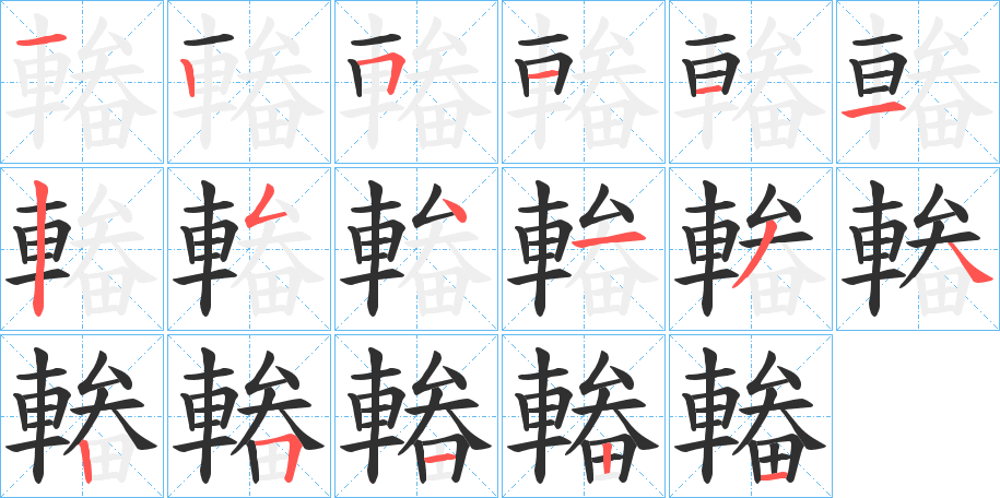 輽的笔顺分步演示图